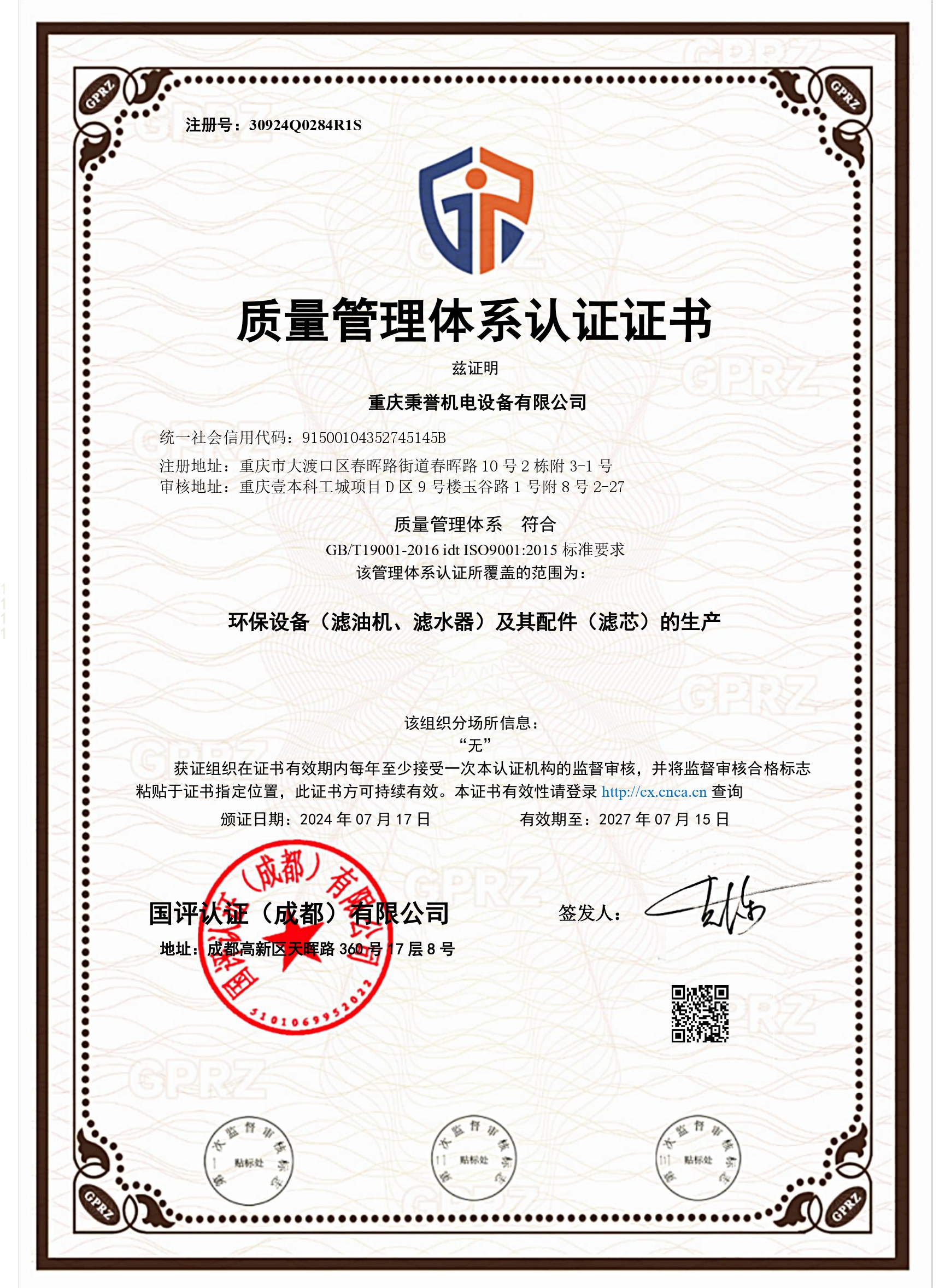 1741140072554559.jpg 30924Q0284R1S质量认证QMS证书中文.jpg